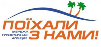 ПОЇХАЛИ З НАМИ Logo